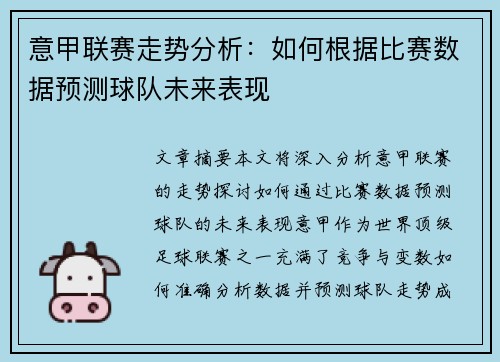 意甲联赛走势分析：如何根据比赛数据预测球队未来表现