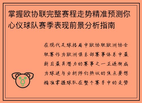 掌握欧协联完整赛程走势精准预测你心仪球队赛季表现前景分析指南 掌握欧协联完整赛程走势精准预测你心仪球队赛季表现前景分析指南