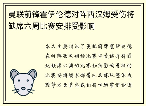曼联前锋霍伊伦德对阵西汉姆受伤将缺席六周比赛安排受影响
