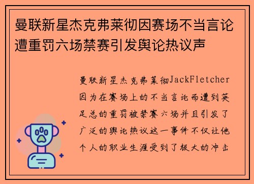 曼联新星杰克弗莱彻因赛场不当言论遭重罚六场禁赛引发舆论热议声