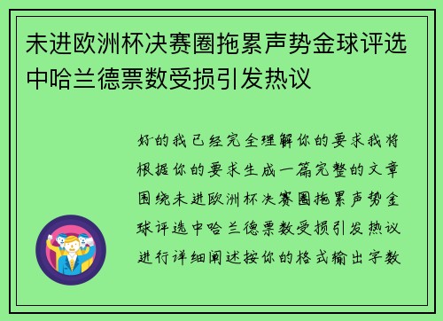 未进欧洲杯决赛圈拖累声势金球评选中哈兰德票数受损引发热议