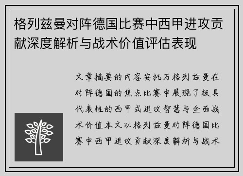 格列兹曼对阵德国比赛中西甲进攻贡献深度解析与战术价值评估表现