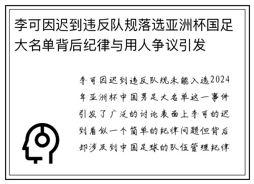 李可因迟到违反队规落选亚洲杯国足大名单背后纪律与用人争议引发 李可因迟到违反队规落选亚洲杯国足大名单背后纪律与用人争议引发
