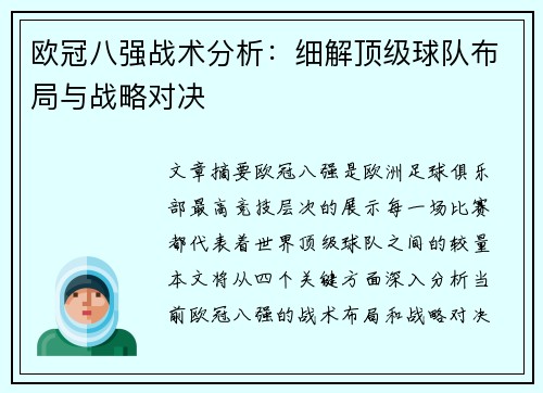 欧冠八强战术分析：细解顶级球队布局与战略对决