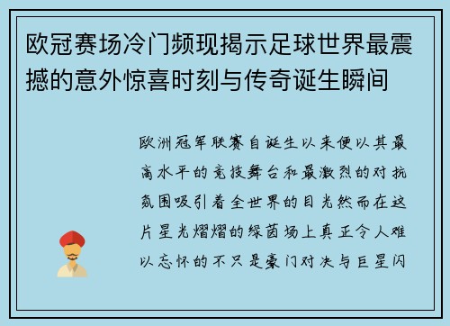 欧冠赛场冷门频现揭示足球世界最震撼的意外惊喜时刻与传奇诞生瞬间