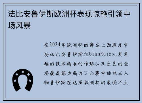 法比安鲁伊斯欧洲杯表现惊艳引领中场风暴