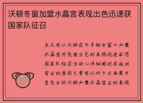 沃顿冬窗加盟水晶宫表现出色迅速获国家队征召