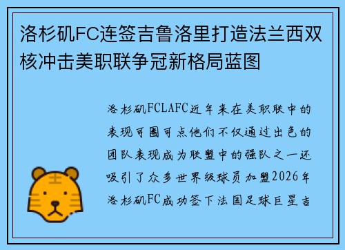 洛杉矶FC连签吉鲁洛里打造法兰西双核冲击美职联争冠新格局蓝图