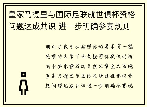 皇家马德里与国际足联就世俱杯资格问题达成共识 进一步明确参赛规则