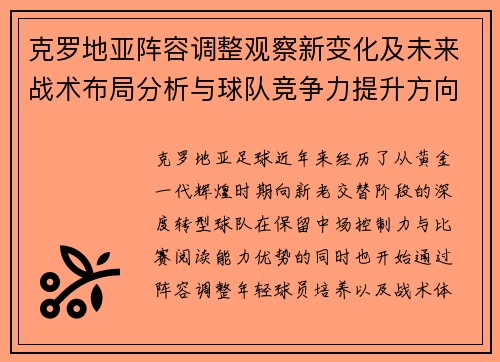 克罗地亚阵容调整观察新变化及未来战术布局分析与球队竞争力提升方向